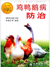 鸡鸭鹅病防治（第4次修订版）