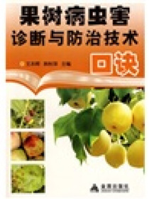 果树病虫害诊断与防治技术口诀