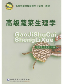 高级蔬菜生理学