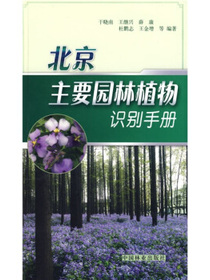 北京主要园林植物识别手册
