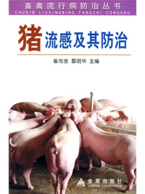 猪流感及其防治