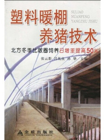 塑料暖棚养猪技术