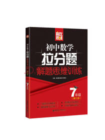 初中数学拉分题解题思维训练