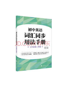 初中英语词汇同步用法手册