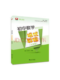初中数学培优教程