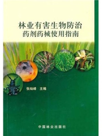 林业有害生物防治药剂药械使用指南