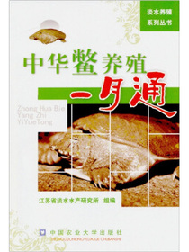 中华鳖养殖一月通