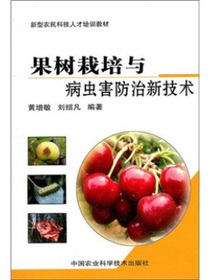 果树栽培与病虫害防治新技术