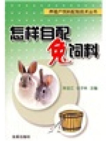 怎样自配兔饲料