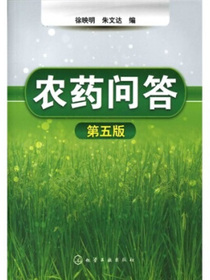 农药问答（5版）