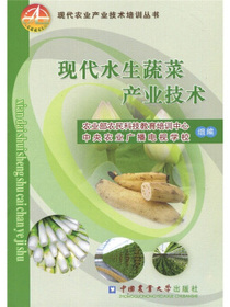 现代水生蔬菜产业技术