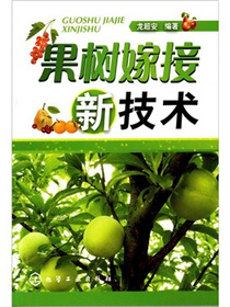 果树嫁接新技术