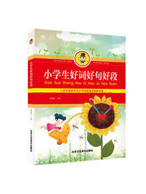 小学生好词好句好段