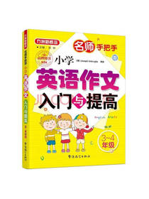小学英语作文入门与提高
