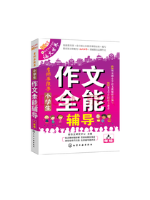 小学生作文全能辅导