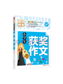 小学生获奖作文