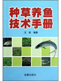 种草养鱼技术手册