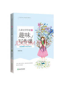 儿童文学作家的趣味写作课