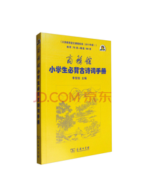 小学生必背古诗词手册