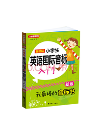 小学英语国际音标入门