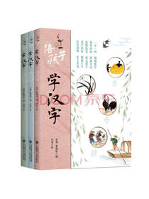陪孩子学汉字