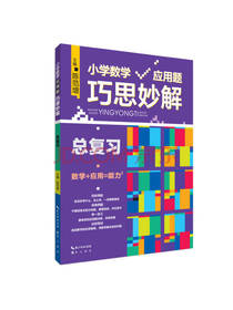 小学数学应用题巧思妙解总复习
