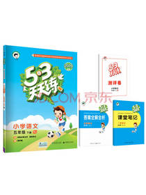 53天天练 小学语文 五年级下