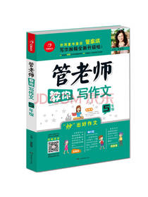 开心作文：管老师教你写作文