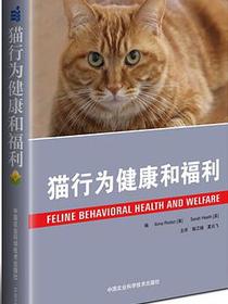 猫行为健康和福利