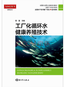 工厂化循环水健康养殖技术