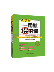 小学生一用就混的词