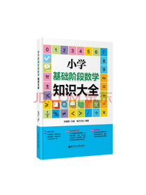 小学基础阶段数学知识大全