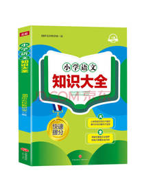 小学语文知识大全