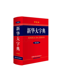 新华大字典