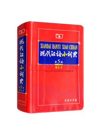 现代汉语小词典