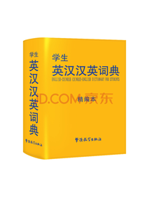 学生英汉汉英词典