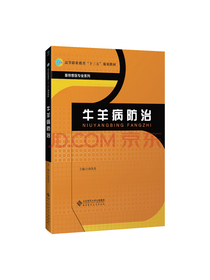 牛羊病防治