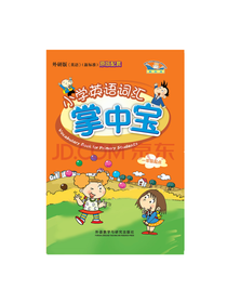 小学英语词汇掌中宝