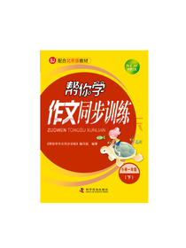 帮你学作文同步训练