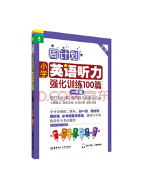 小学英语听力强化训练