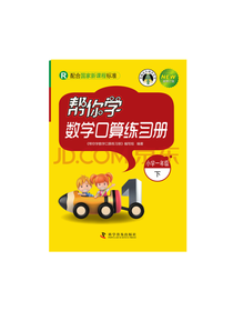 帮你学数学口算练习册