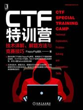 CTF特训营:技术详解、解题方法与竞赛技巧