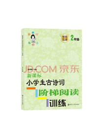 新课标小学生古诗词阶梯阅读训练