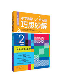 小学数学应用题巧思妙解