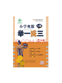 小学奥数举一反三