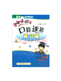 黄冈小状元口算速算练习册