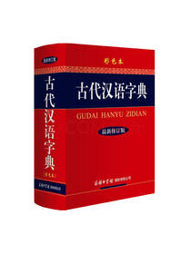 古代汉语字典