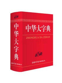 中华大字典