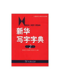 新华写字字典