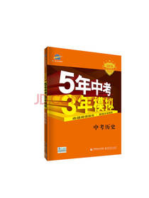 五三中考历史学生用书